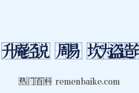 升庵经说·周易·坎为盗造句是什么意思的图片